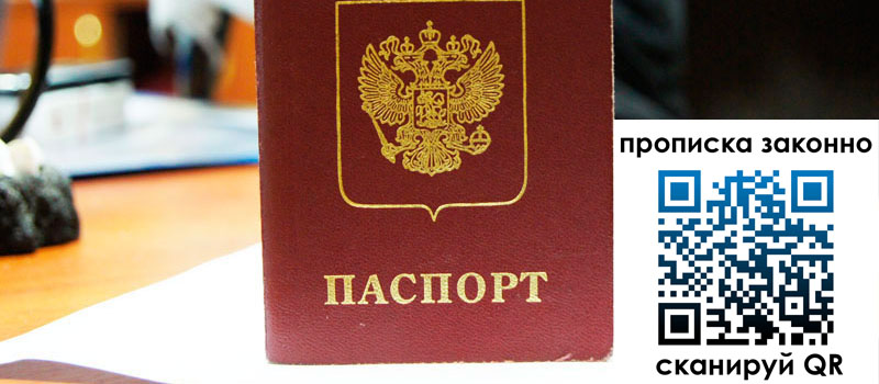 прописка в Юрге